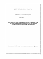 Диссертация по педагогике на тему «Формирование личности новоевразийского типа в системе высшего языкового востоковедческого образования», специальность ВАК РФ 13.00.01 - Общая педагогика, история педагогики и образования