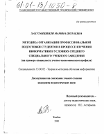 Диссертация по педагогике на тему «Методика организации профессиональной подготовки студентов в процессе изучения информатики в условиях среднего специального учебного заведения», специальность ВАК РФ 13.00.02 - Теория и методика обучения и воспитания (по областям и уровням образования)