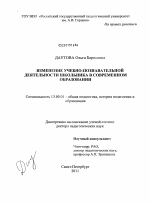 Диссертация по педагогике на тему «Изменение учебно-познавательной деятельности школьника в современном образовании», специальность ВАК РФ 13.00.01 - Общая педагогика, история педагогики и образования