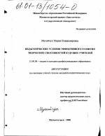 Диссертация по педагогике на тему «Педагогические условия эффективности развития творческих способностей будущих учителей», специальность ВАК РФ 13.00.08 - Теория и методика профессионального образования