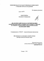 Диссертация по психологии на тему «Диалогический подход к формированию психологической готовности будущего учителя к субъект-субъектному педагогическому взаимодействию», специальность ВАК РФ 19.00.07 - Педагогическая психология