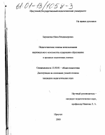 Диссертация по педагогике на тему «Педагогические основы использования национального компонента содержания образования в процессе подготовки учителя», специальность ВАК РФ 13.00.01 - Общая педагогика, история педагогики и образования