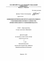 Диссертация по педагогике на тему «Концепция формирования интегрально-креативного стиля мышления в процессе личностно-профессионального становления педагога», специальность ВАК РФ 13.00.01 - Общая педагогика, история педагогики и образования