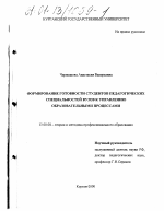 Диссертация по педагогике на тему «Формирование готовности студентов педагогических специальностей вузов к управлению образовательными процессами», специальность ВАК РФ 13.00.08 - Теория и методика профессионального образования