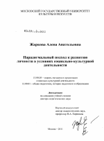 Диссертация по педагогике на тему «Парадигмальный подход к развитию личности в условиях социально-культурной деятельности», специальность ВАК РФ 13.00.05 - Теория, методика и организация социально-культурной деятельности