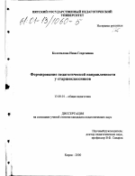 Диссертация по педагогике на тему «Формирование педагогической направленности у старшеклассников», специальность ВАК РФ 13.00.01 - Общая педагогика, история педагогики и образования