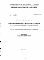 Диссертация по педагогике на тему «Развитие гуманитарного потенциала педагога в дополнительном иноязычном образовании», специальность ВАК РФ 13.00.08 - Теория и методика профессионального образования