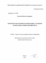 Диссертация по педагогике на тему «Психолого-педагогическая подготовка студентов музыкальных специализаций в вузе», специальность ВАК РФ 13.00.08 - Теория и методика профессионального образования