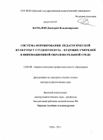 Диссертация по педагогике на тему «Система формирования педагогической культуры у студентов вуза - будущих учителей в инновационной образовательной среде.», специальность ВАК РФ 13.00.08 - Теория и методика профессионального образования