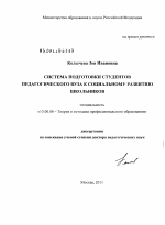 Диссертация по педагогике на тему «Система подготовки студентов педагогического вуза к социальному развитию школьников», специальность ВАК РФ 13.00.08 - Теория и методика профессионального образования