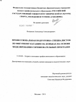 Диссертация по педагогике на тему «Профессиональная подготовка специалистов по фигурному катанию на коньках на основе моделирования соревновательных программ», специальность ВАК РФ 13.00.08 - Теория и методика профессионального образования