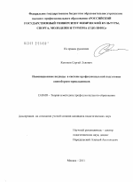 Диссертация по педагогике на тему «Инновационные подходы в системе профессиональной подготовки единоборцев-прикладников», специальность ВАК РФ 13.00.08 - Теория и методика профессионального образования