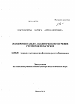 Диссертация по педагогике на тему «Экспериментально-аналитическое обучение студентов педагогике», специальность ВАК РФ 13.00.08 - Теория и методика профессионального образования