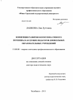 Диссертация по педагогике на тему «Концепция развития коммуникативного потенциала будущих педагогов дошкольных образовательных учреждений», специальность ВАК РФ 13.00.08 - Теория и методика профессионального образования