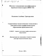 Диссертация по педагогике на тему «Современные педагогические технологии в дополнительном профессиональном образовании преподавателей», специальность ВАК РФ 13.00.08 - Теория и методика профессионального образования