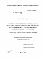 Диссертация по педагогике на тему «Формирование компетентности педагогов в проектировании электронных образовательных ресурсов в контексте обновления общего среднего и высшего образования», специальность ВАК РФ 13.00.01 - Общая педагогика, история педагогики и образования