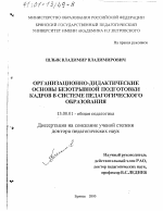 Диссертация по педагогике на тему «Организационно-дидактические основы безотрывной подготовки кадров в системе педагогического образования», специальность ВАК РФ 13.00.01 - Общая педагогика, история педагогики и образования