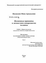 Диссертация по психологии на тему «Жизненные принципы в личностном саморазвитии человека», специальность ВАК РФ 19.00.01 - Общая психология, психология личности, история психологии