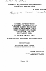 Диссертация по педагогике на тему «Методика обучения чтению аутентичных текстов молодежных средств массовой информации учащихся завершающей ступени общего среднего образования с углубленным изучением иностранного языка», специальность ВАК РФ 13.00.02 - Теория и методика обучения и воспитания (по областям и уровням образования)