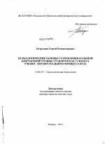 Диссертация по психологии на тему «Психологические основы становления большой контактной группы студентов как субъекта учебно-воспитательного процесса вуза», специальность ВАК РФ 19.00.07 - Педагогическая психология