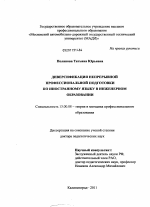 Диссертация по педагогике на тему «Диверсификация непрерывной профессиональной подготовки по иностранному языку в инженерном образовании», специальность ВАК РФ 13.00.08 - Теория и методика профессионального образования