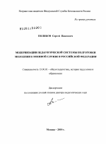 Диссертация по педагогике на тему «Модернизация педагогической системы подготовки молодежи к военной службе в Российской Федерации», специальность ВАК РФ 13.00.01 - Общая педагогика, история педагогики и образования