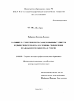 Диссертация по педагогике на тему «Развитие патриотического самосознания студентов педагогического вуза в условиях становления гражданского общества в России», специальность ВАК РФ 13.00.08 - Теория и методика профессионального образования