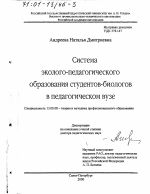 Диссертация по педагогике на тему «Система эколого-педагогического образования студентов-биологов в педагогическом вузе», специальность ВАК РФ 13.00.08 - Теория и методика профессионального образования