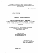 Диссертация по педагогике на тему «Взаимодействие семьи и школы в отечественной педагогике второй половины XVIII – конца ХХ веков как социокультурное явление», специальность ВАК РФ 13.00.05 - Теория, методика и организация социально-культурной деятельности