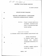 Диссертация по педагогике на тему «Подготовка армрестлингистов с использованием тренировочно-исследовательского комплекса», специальность ВАК РФ 13.00.04 - Теория и методика физического воспитания, спортивной тренировки, оздоровительной и адаптивной физической культуры