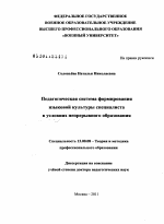 Диссертация по педагогике на тему «Педагогическая система формирования языковой культуры специалиста в условиях непрерывного образования», специальность ВАК РФ 13.00.08 - Теория и методика профессионального образования