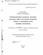 Диссертация по педагогике на тему «Субъективизация процесса обучения русскому языку как фактор развития устной и письменной речи младших школьников», специальность ВАК РФ 13.00.02 - Теория и методика обучения и воспитания (по областям и уровням образования)