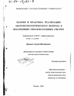 Диссертация по педагогике на тему «Теория и практика реализации антропоэкологического подхода к построению образовательных систем», специальность ВАК РФ 13.00.01 - Общая педагогика, история педагогики и образования