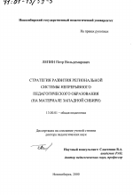 Диссертация по педагогике на тему «Стратегия развития региональной системы непрерывного педагогического образования», специальность ВАК РФ 13.00.01 - Общая педагогика, история педагогики и образования