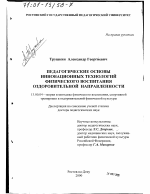 Диссертация по педагогике на тему «Педагогические основы инновационных технологий физического воспитания оздоровительной направленности», специальность ВАК РФ 13.00.04 - Теория и методика физического воспитания, спортивной тренировки, оздоровительной и адаптивной физической культуры