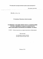 Диссертация по педагогике на тему «Развитие гуманистического содержания отечественного педагогического образования в первой половине ХХ века», специальность ВАК РФ 13.00.01 - Общая педагогика, история педагогики и образования