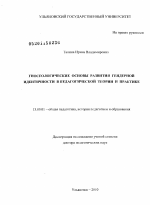 Диссертация по педагогике на тему «Гносеологические основы развития гендерной идентичности в педагогической теории и практике», специальность ВАК РФ 13.00.01 - Общая педагогика, история педагогики и образования