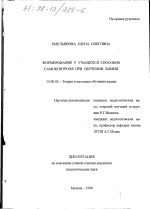 Диссертация по педагогике на тему «Формирование у учащихся способов самоконтроля при обучении химии», специальность ВАК РФ 13.00.02 - Теория и методика обучения и воспитания (по областям и уровням образования)