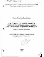 Диссертация по педагогике на тему «Системно-кластерная теория и технология повышения качества дистанционного образования в вузе», специальность ВАК РФ 13.00.01 - Общая педагогика, история педагогики и образования