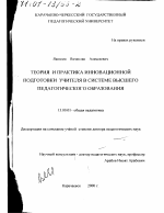 Диссертация по педагогике на тему «Теория и практика инновационной подготовки учителя в системе высшего педагогического образования», специальность ВАК РФ 13.00.01 - Общая педагогика, история педагогики и образования