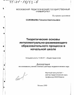 Диссертация по педагогике на тему «Теоретические основы интеллектуально-развивающего образовательного процесса в начальной школе», специальность ВАК РФ 13.00.01 - Общая педагогика, история педагогики и образования