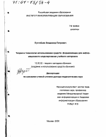 Диссертация по педагогике на тему «Теория и технология использования средств формализации для информационного моделирования учебного материала», специальность ВАК РФ 13.00.02 - Теория и методика обучения и воспитания (по областям и уровням образования)