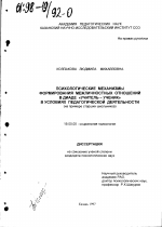 Диссертация по психологии на тему «Психологические механизмы формирования межличностных отношений в диаде "учитель-ученик" в условиях педагогической деятельности», специальность ВАК РФ 19.00.05 - Социальная психология