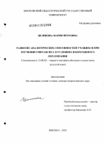 Диссертация по педагогике на тему «Развитие аналитических способностей учащихся при изучении синтаксиса в условиях непрерывного образования», специальность ВАК РФ 13.00.02 - Теория и методика обучения и воспитания (по областям и уровням образования)