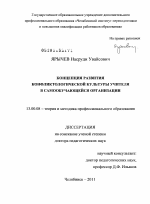 Диссертация по педагогике на тему «Концепция развития конфликтологической культуры учителя в самообучающейся организации», специальность ВАК РФ 13.00.08 - Теория и методика профессионального образования