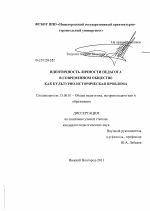 Диссертация по педагогике на тему «Идентичность личности педагога в современном обществе как культурно-историческая проблема», специальность ВАК РФ 13.00.01 - Общая педагогика, история педагогики и образования