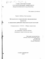 Диссертация по педагогике на тему «Методическое сопровождение инновационных процессов в управлении районной образовательной системой», специальность ВАК РФ 13.00.01 - Общая педагогика, история педагогики и образования