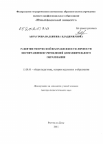 Диссертация по педагогике на тему «Развитие творческой направленности личности воспитанников учреждений дополнительного образования», специальность ВАК РФ 13.00.01 - Общая педагогика, история педагогики и образования