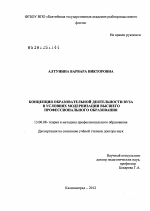 Диссертация по педагогике на тему «Концепция образовательной деятельности вуза в условиях модернизации высшего профессионального образования», специальность ВАК РФ 13.00.08 - Теория и методика профессионального образования