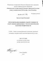 Диссертация по педагогике на тему «Прогнозирование индивидуальной успешности спортсменов-единоборцев с учетом генетических факторов тренируемости», специальность ВАК РФ 13.00.04 - Теория и методика физического воспитания, спортивной тренировки, оздоровительной и адаптивной физической культуры